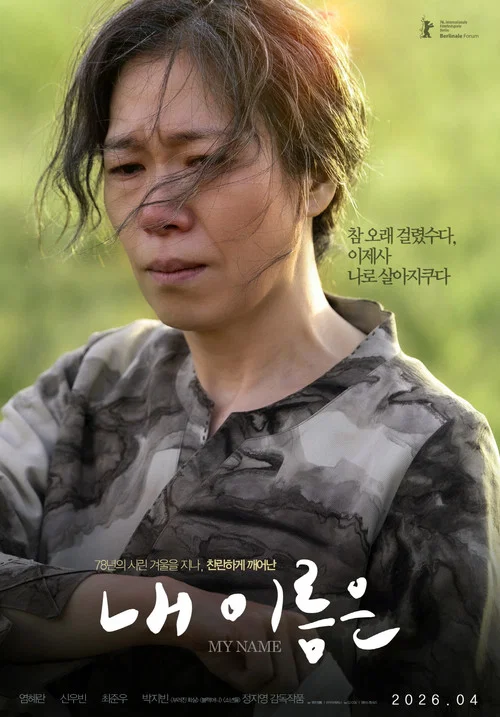 내 이름은 постер