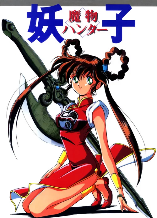 魔物ハンター妖子 постер