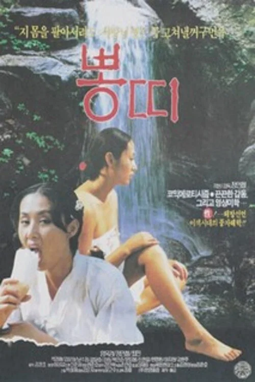 뽕띠 постер
