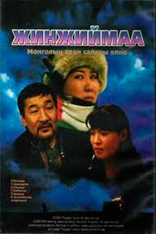 Жинжиймаа постер