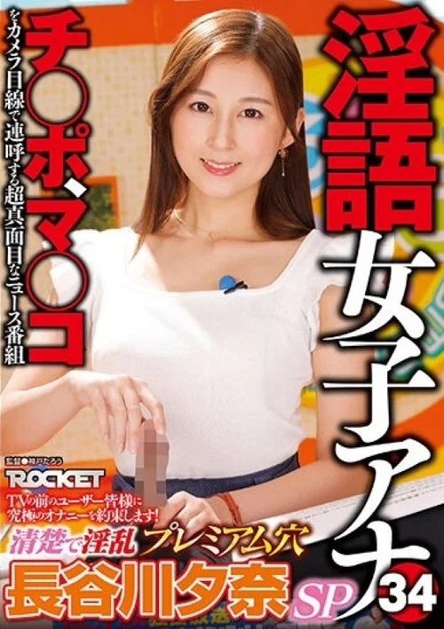 RCTD-578 淫語女子アナ34 清楚で淫乱プレミアム穴 長谷川夕奈 постер