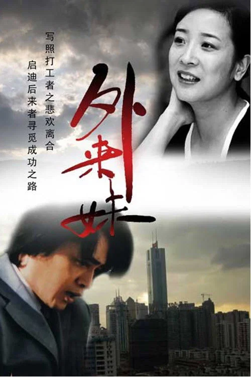 外来妹 постер