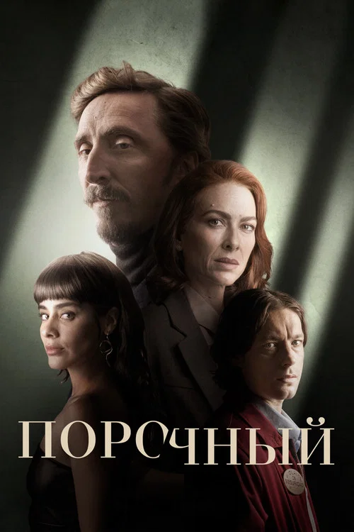 Порочный постер