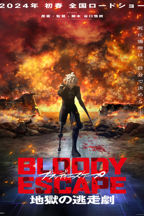 BLOODY ESCAPE -地獄の逃走劇- постер
