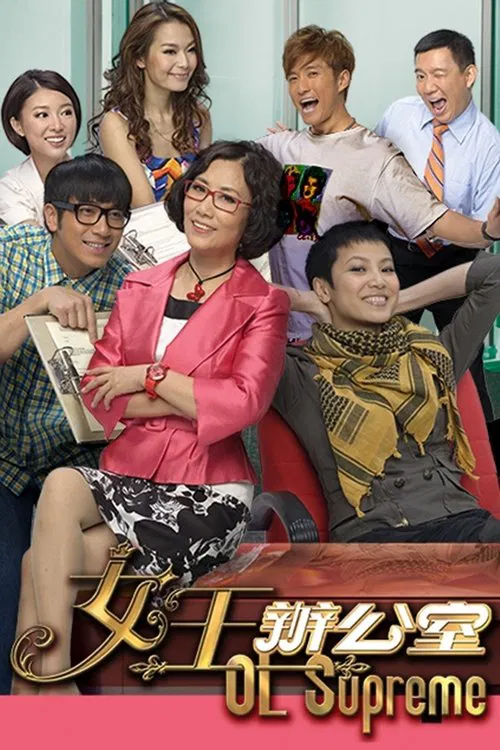 女王辦公室 постер