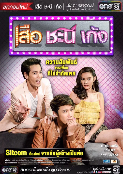 เสือ ชะนี เก้ง постер