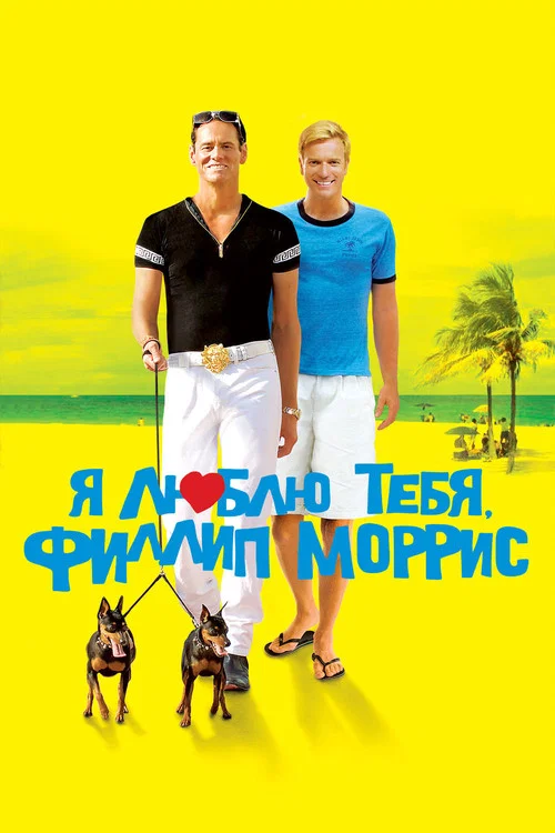 Я люблю тебя, Филлип Моррис постер