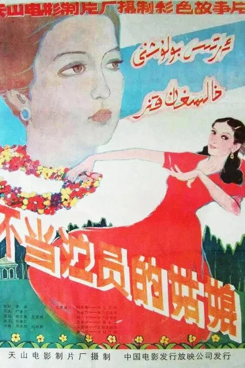 不当演员的姑娘 постер