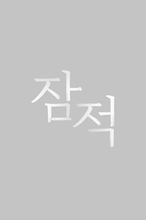 잠적 постер