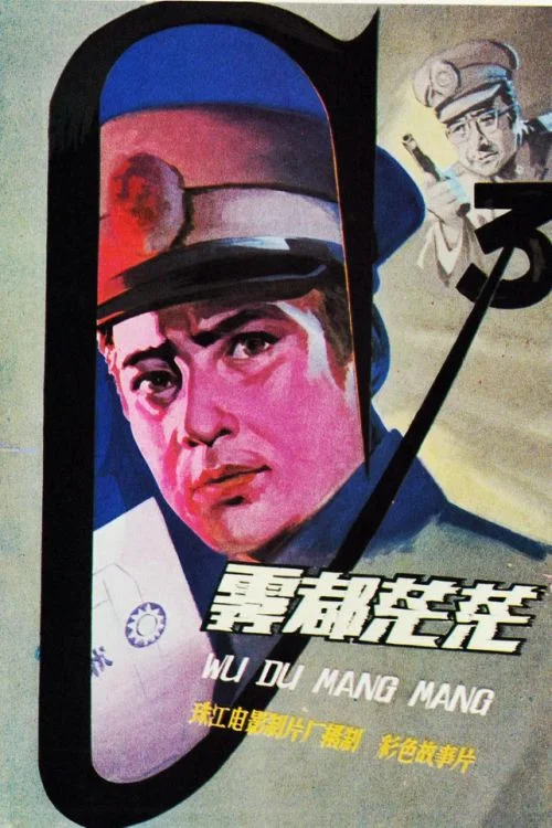 雾都茫茫 постер