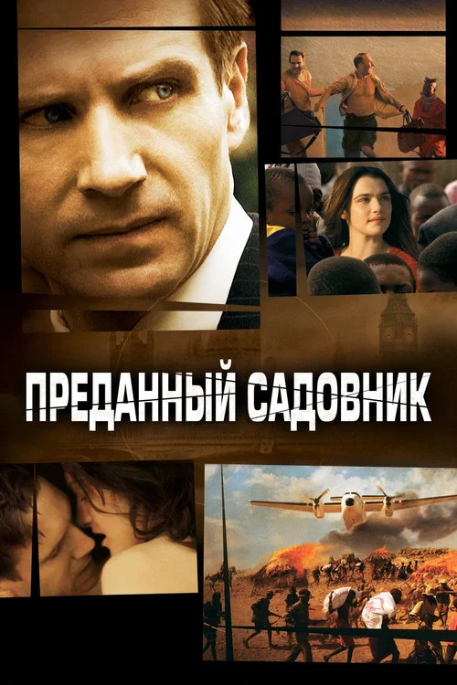 Преданный садовник постер