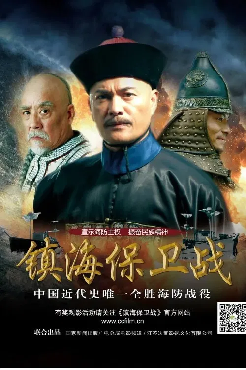 Zhen Hai Battle постер