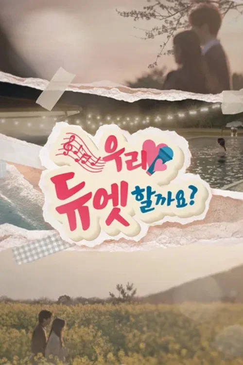 우리 듀엣할까요 постер