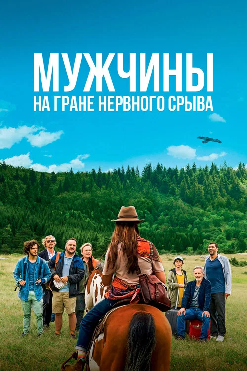 Мужчины на грани нервного срыва постер
