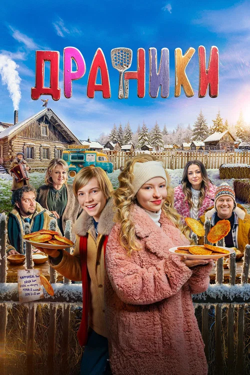 Драники постер
