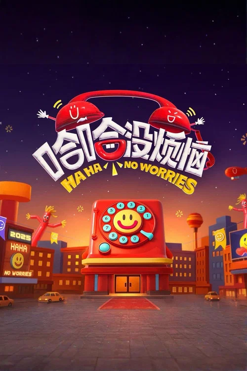 哈哈没烦恼 постер