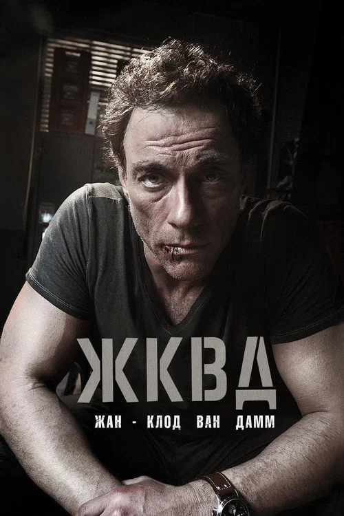 Ж.К.В.Д. постер