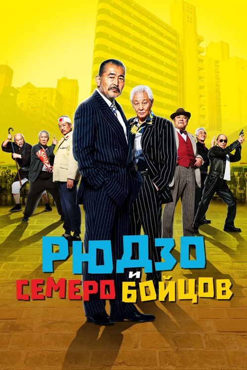 Рюдзо и семеро бойцов постер