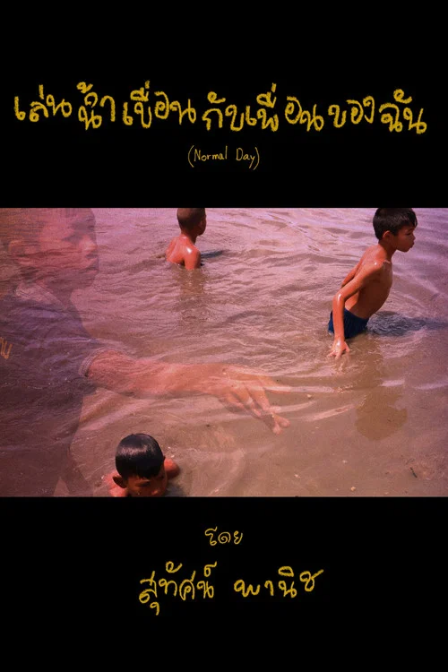 เล่นน้ำเขื่อนกับเพื่อนของฉัน постер