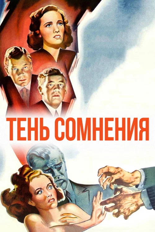 Тень сомнения постер