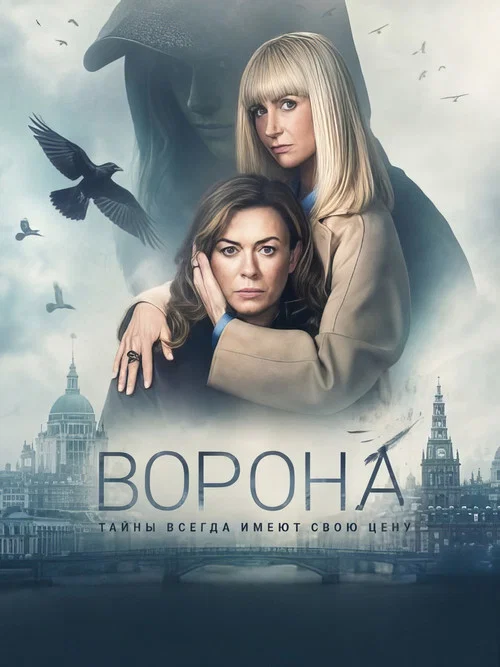 Ворона постер