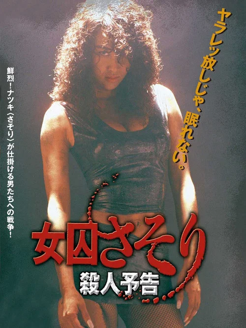 女囚さそり 殺人予告 постер