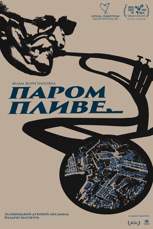 Паром пливе постер