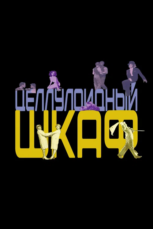 Целлулоидный шкаф постер