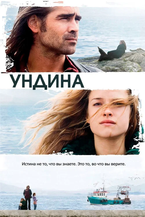 Ундина постер