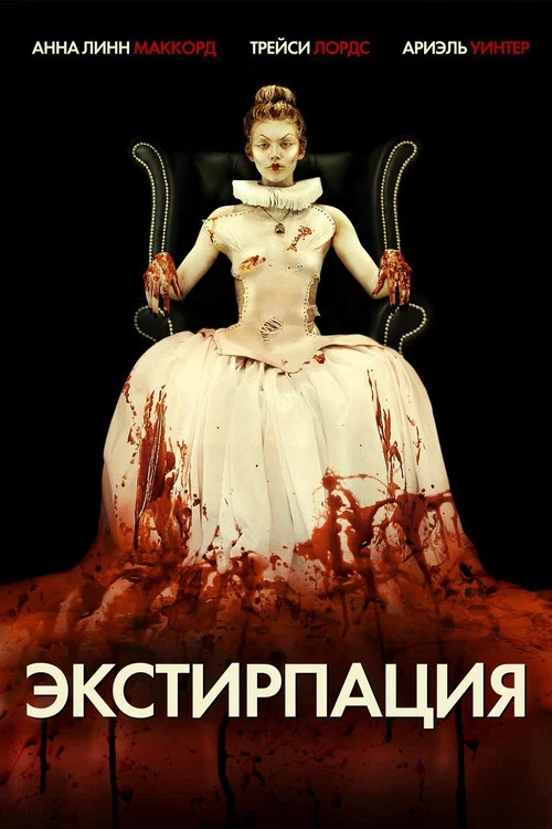 Экстирпация постер