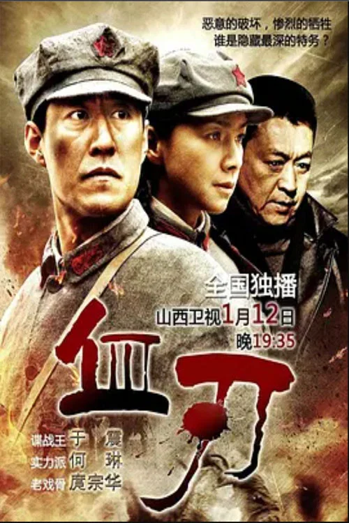 血刃 постер