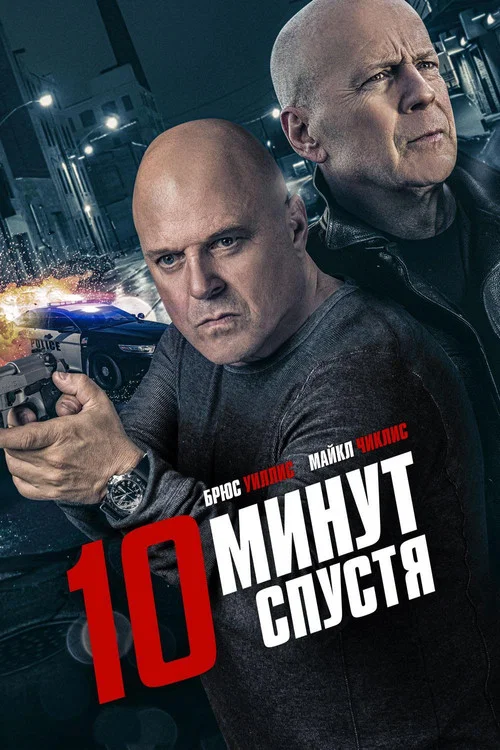 10 минут спустя постер