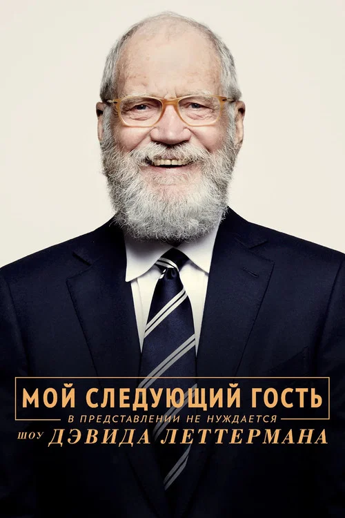 My Next Guest with David Letterman and Shah Rukh Khan постер