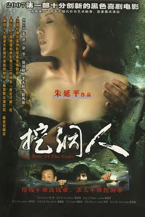 挖洞人 постер