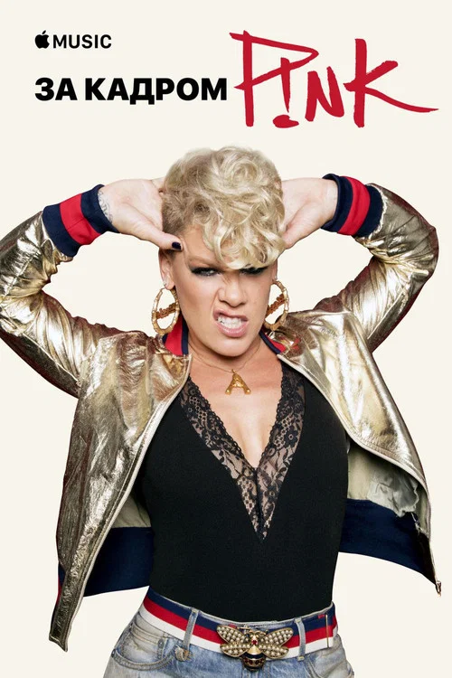 P!nk — Beautiful Trauma: за кадром постер
