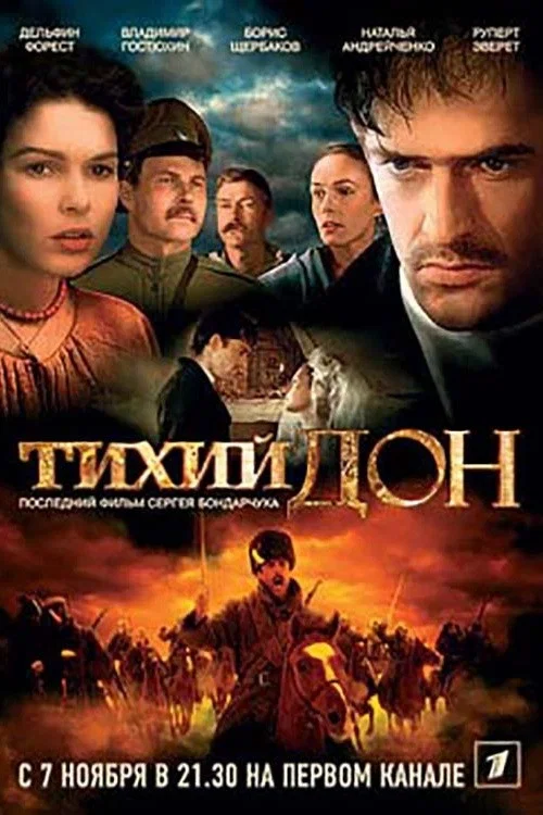 Тихий Дон постер