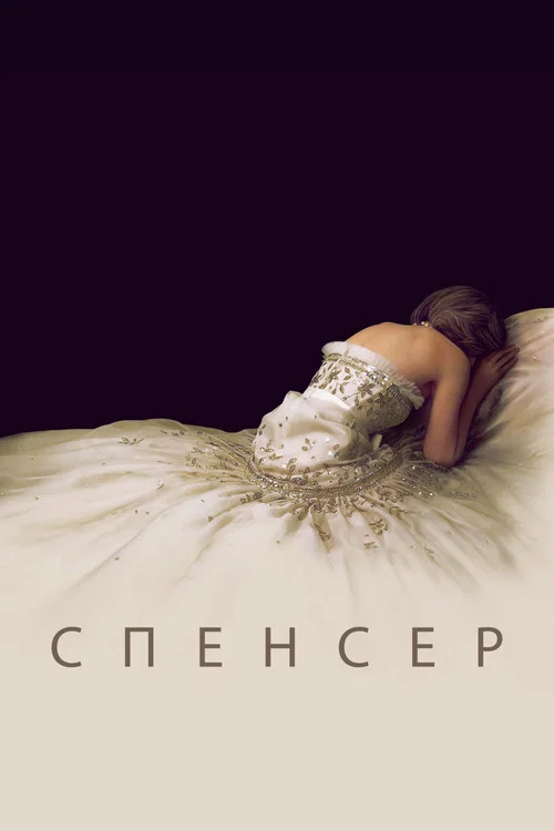 Спенсер постер