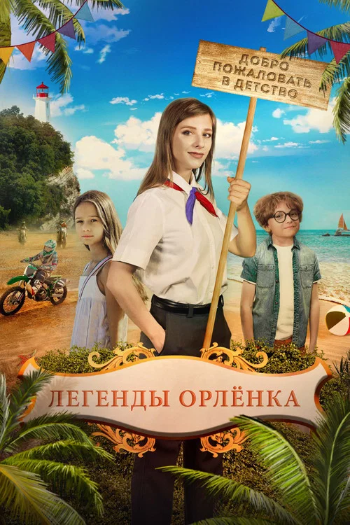 Легенды Орлёнка постер