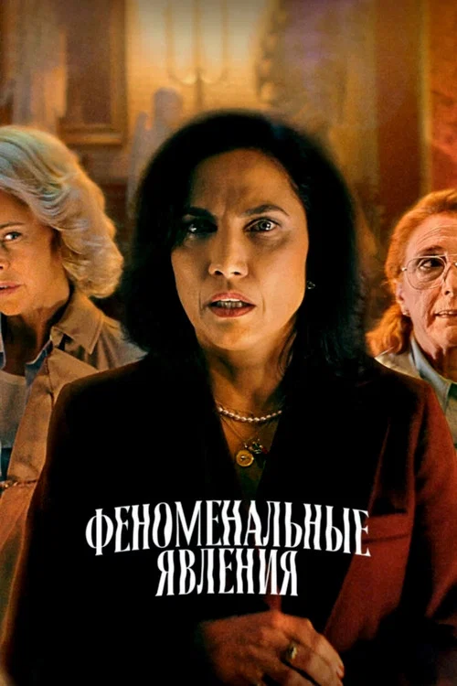 Феноменальные явления постер
