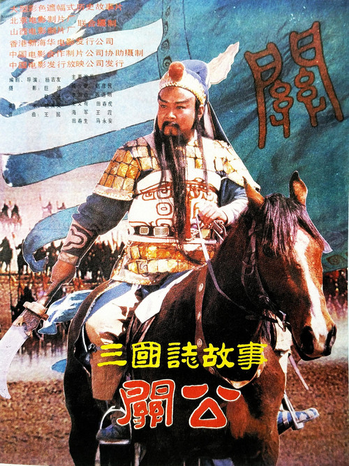 三国志：关公(下集) постер