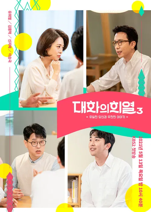 대화의 희열 постер