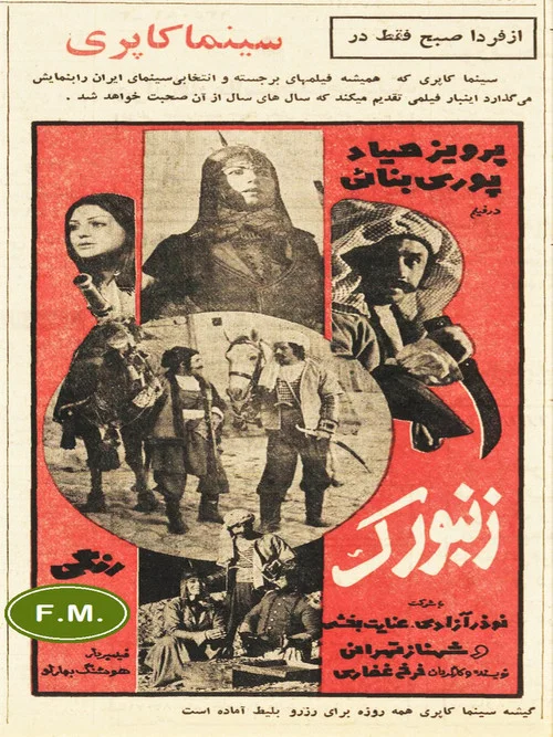 زنبورک постер