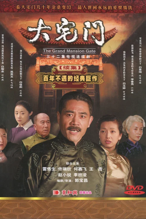 大宅门2 постер