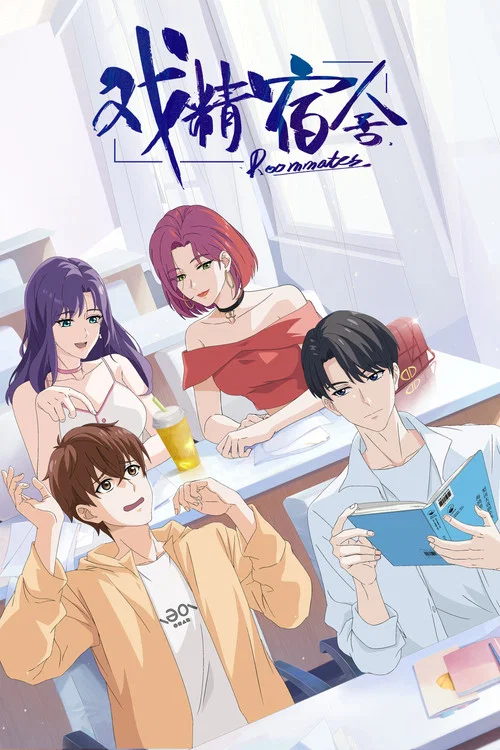 戏精宿舍 постер
