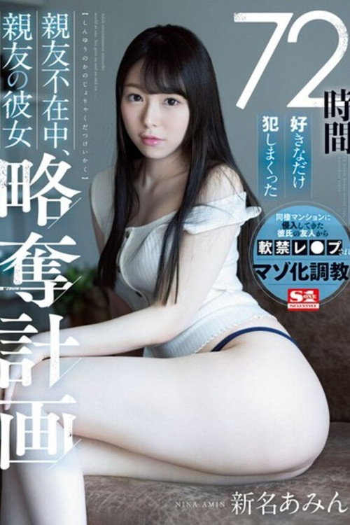 [SSNI-872]72時間好きなだけ犯しまくった 親友不在中、親友の彼女略奪計画 新名あみん постер