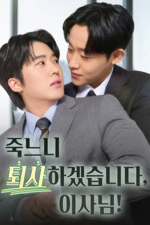 죽느니 퇴사하겠습니다, 이사님! постер