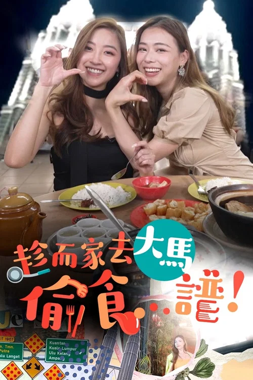趁而家去大馬偷食...譜！ постер