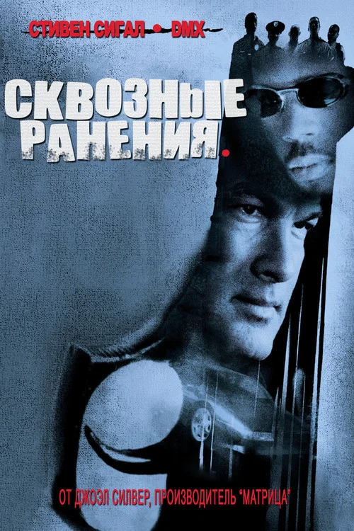 Сквозные ранения постер