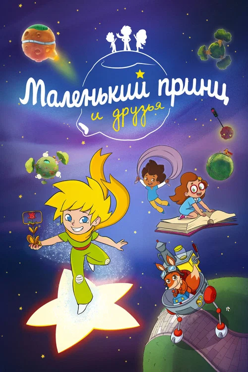 Маленький принц и друзья постер