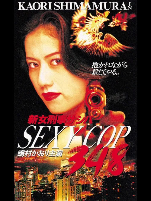 SEXY COP 348 新女刑事サシバ постер